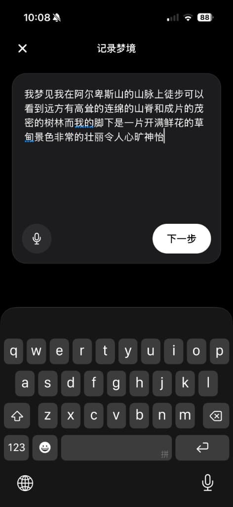 支持语音输入,记下转瞬即逝的梦